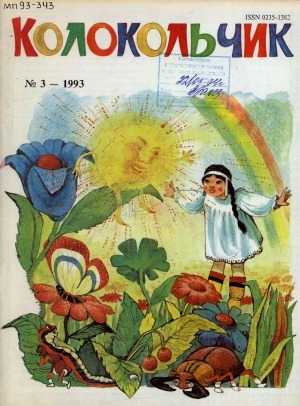 Обложка электронного документа Колокольчик : республиканский детский иллюстрированный журнал