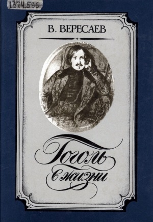 Обложка электронного документа Гоголь в жизни: систематический свод подлинных свидетельств современников