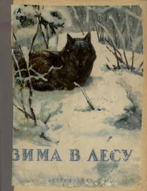 Обложка Электронного документа: Зима в лесу
