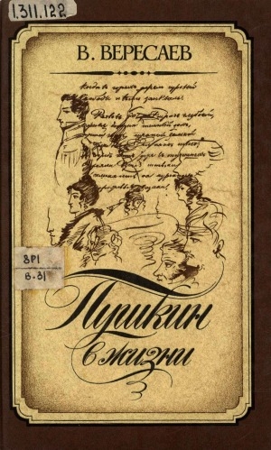 Обложка электронного документа Пушкин в жизни: систематический свод подлинных свидетельств современников