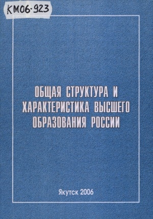 Обложка Электронного документа: Общая структура и характеристика высшего образования России