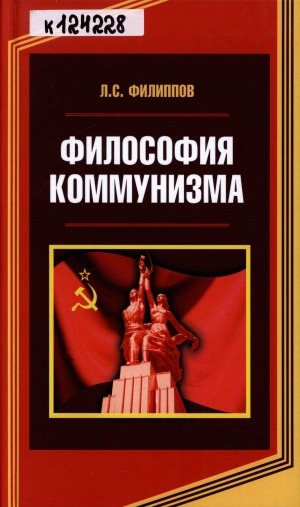 Обложка электронного документа Философия коммунизма: монография