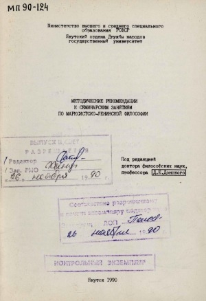 Обложка Электронного документа: Методические рекомендации к семинарским занятиям по марксистко-ленинской философии
