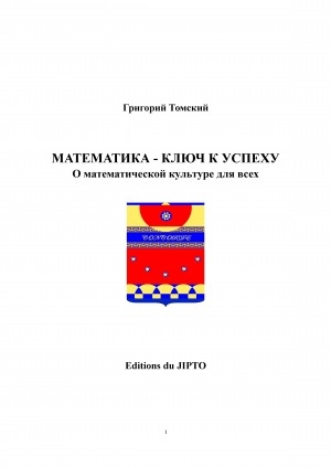 Обложка Электронного документа: Математика - ключ к успеху: о математической культуре для всех