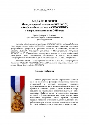 Обложка Электронного документа: Медали и Орден Международной академии КОНКОРД (Académie internationale CONCORDE) и наградная кампания 2019 года