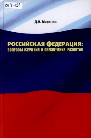 Обложка Электронного документа: Российская Федерация: вопросы изучения и обеспечения развития