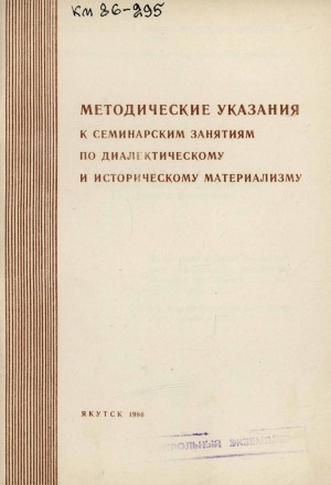 Обложка Электронного документа: Методические указания к семинарским занятиям по диалектическому и историческому материализму