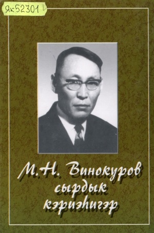 Обложка электронного документа М. Н. Винокуров сырдык кэриэһигэр