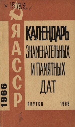 Обложка электронного документа Календарь знаменательных и памятных дат Якутской АССР на 1966 год
