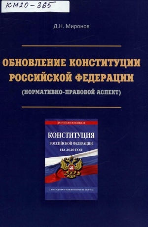 Обложка электронного документа Обновление Конституции Российской Федерации: (нормативно-правовой аспект)