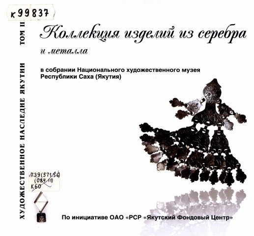 Обложка электронного документа Коллекция изделий из серебра и металла: в собрании Национального художественного музея Республики Саха (Якутия)