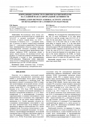Обложка Электронного документа: Корреляция скорости развития магнитной бури на главной фазе и авроральной активности