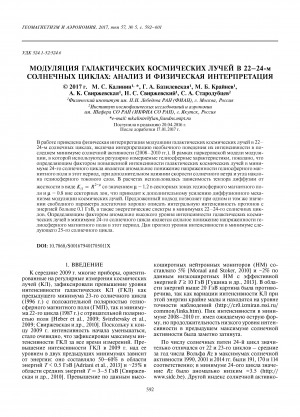 Обложка Электронного документа: Модуляция галактических космических лучей в 22–24-м солнечных циклах: анализ и физическая интерпретация