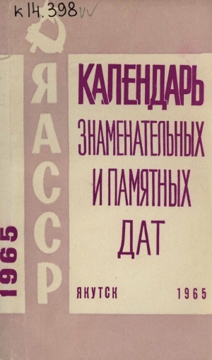 Обложка электронного документа Календарь знаменательных и памятных дат Якутской АССР на 1965 год
