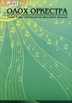 Обложка электронного документа Олох оркестра: Семен Руфов хоһоонноругар айыллыбыт ырыалар