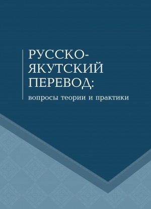 Обложка Электронного документа: Русско-якутский перевод: вопросы теории и практики: коллективная монография