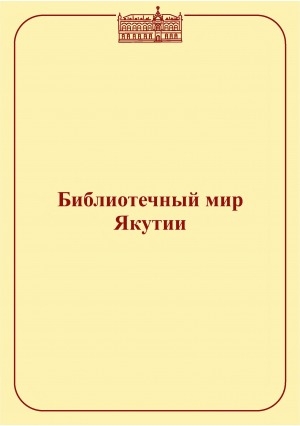 Обложка Электронного документа: Библиотечный мир Якутии: сборник методических материалов