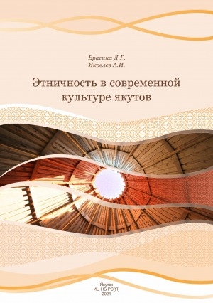 Обложка Электронного документа: Этничность в современной культуре якутов