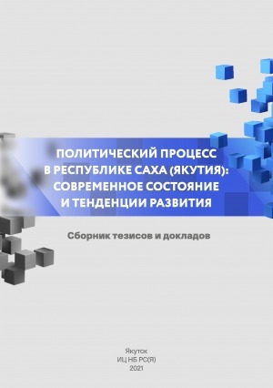 Обложка электронного документа Политический процесс в Республике Саха (Якутия): современное состояние и тенденции развития: сборник тезисов и докладов