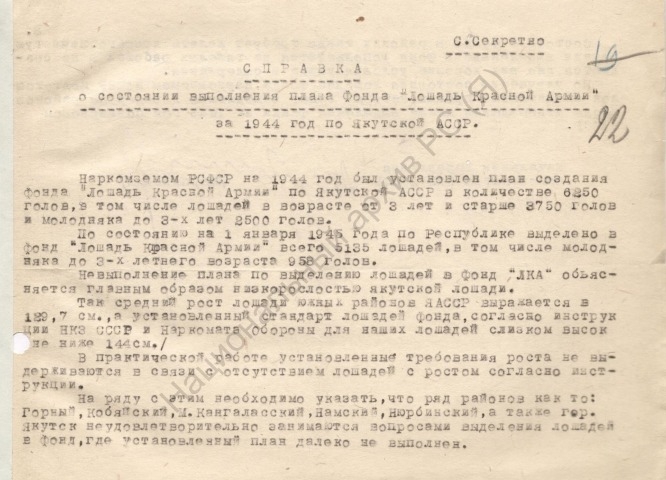 Обложка электронного документа Справка о состоянии выполнения плана создания Фонда "Лошадь для Красной Армии" за 1944 г. по Якутской АССР