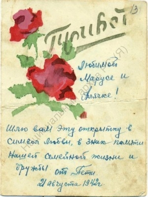 Обложка электронного документа Любимой Марусе и Алячке: открытка от Захарова Петра Ивановича жене Марии Никитичне