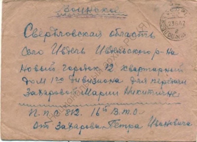 Обложка электронного документа Конверт письма Захаровой Марии Никитичне от Захарова Петра Ивановича