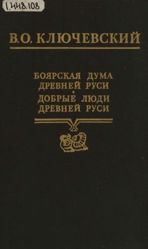 Обложка Электронного документа: Боярская Дума Древней Руси; Добрые люди Древней Руси