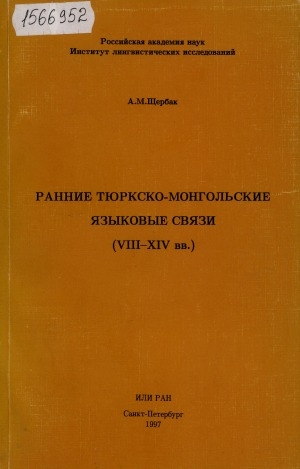 Обложка электронного документа Ранние тюркско-монгольские языковые связи (VIII-XIV вв.)