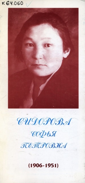 Обложка электронного документа Сидорова Софья Петровна: (1906 - 1951)