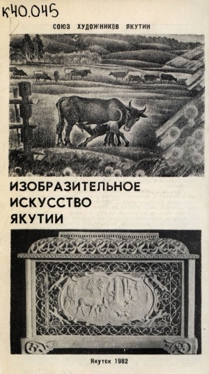 Обложка Электронного документа: Изобразительное искусство Якутии