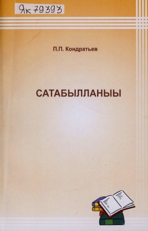 Обложка Электронного документа: Сатабылланыы
