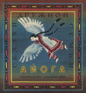 Обложка электронного документа Айога: cказки народов Приамурья