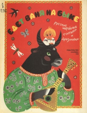 Обложка электронного документа Едет Ваня на быке: русские народные считалки и дразнилки. для дошкольного возраста
