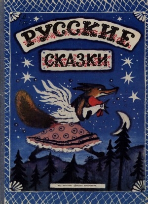 Обложка Электронного документа: Русские сказки: для дошкольного возраста