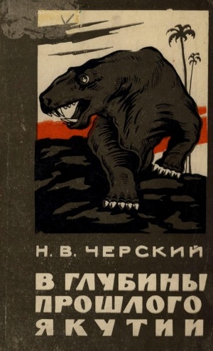 Обложка электронного документа В глубины прошлого Якутии