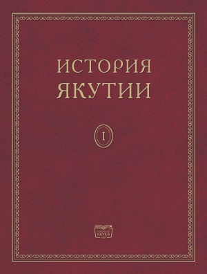 Обложка Электронного документа: История Якутии: в 3 томах<br/>
Том 1