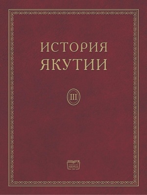 Обложка электронного документа История Якутии: в 3 томах <br/>Том 3
