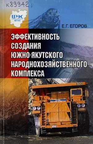 Обложка электронного документа Эффективность создания Южно-Якутского народнохозяйственного комплекса