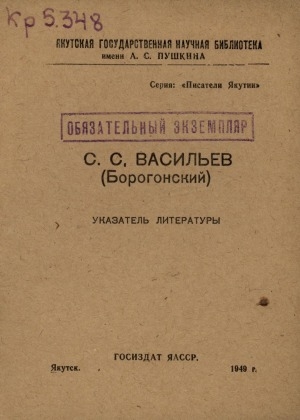 Обложка Электронного документа: С. С. Васильев (Борогонский): указатель литературы