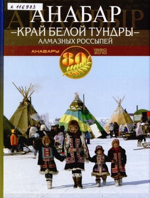 Обложка Электронного документа: Анабар - край белой тундры - алмазных россыпей