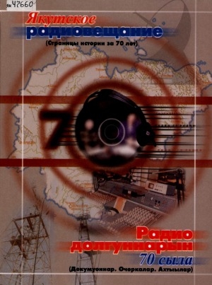 Обложка Электронного документа: Радио долгуннара = Якутское радиовещание: Докумуоннар. Очеркалар. Ахтыылар