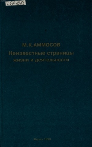 Обложка Электронного документа: М. К. Аммосов. Неизвестные страницы жизни и деятельности: сборник докладов и материалов