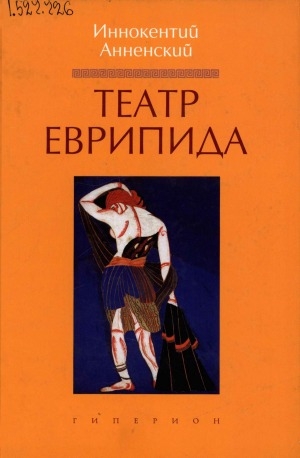 Обложка Электронного документа: Театр Еврипида