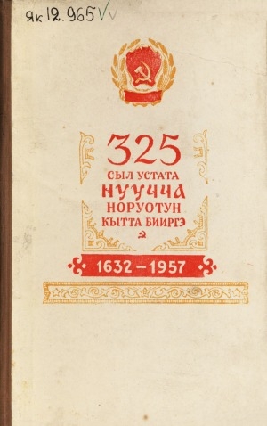 Обложка Электронного документа: 325 сыл устата нуучча норуотун кытта бииргэ: 1632-1957