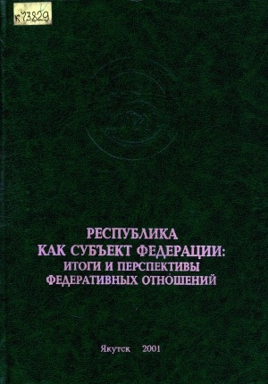 Обложка Электронного документа: Республика как субъект Федерации: итоги и перспективы федеративных отношений