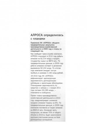 Обложка Электронного документа: АЛРОСА определилась с планами