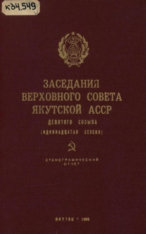 Обложка электронного документа Заседания Верховного Совета Якутской АССР девятого созыва одиннадцатая сессия, 14 августа 1979 года: стенографический отчет