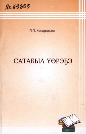 Обложка Электронного документа: Сатабыл үөрэҕэ