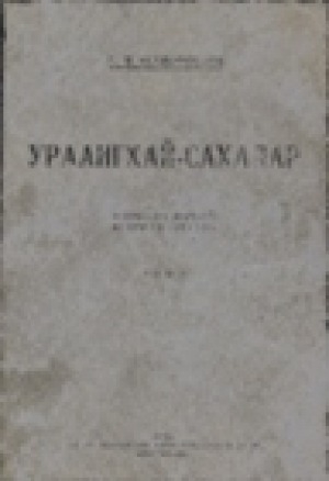 Обложка Электронного документа: Ураангхай-сахалар: очерки по древней истории якутов <br/> Т. 1