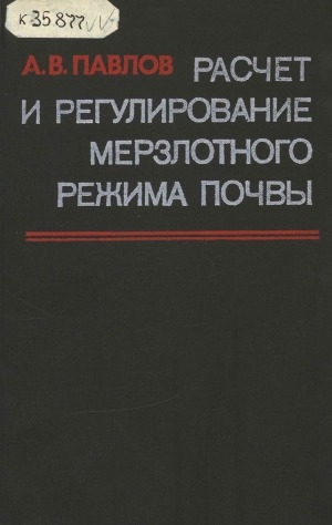 Обложка Электронного документа: Расчет и регулирование мерзлотного режима почвы